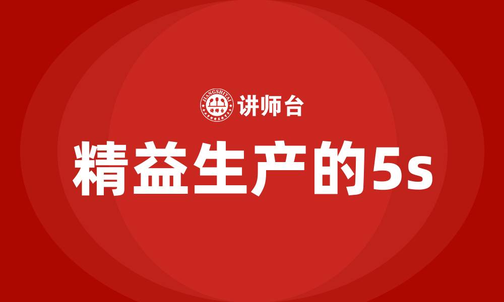 精益生产的5s