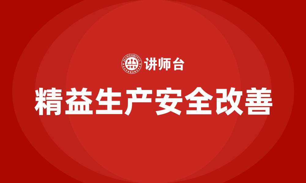 文章精益生产安全改善的缩略图