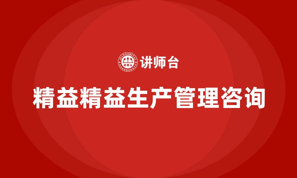 文章精益精益生产管理咨询的缩略图