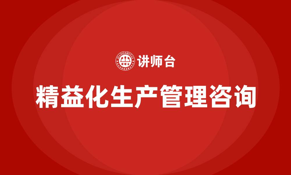 文章精益化生产管理咨询的缩略图
