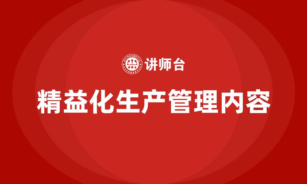 文章精益化生产管理内容的缩略图