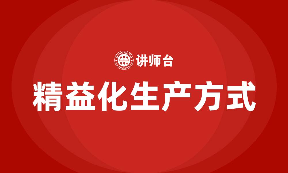 文章精益化生产方式的缩略图