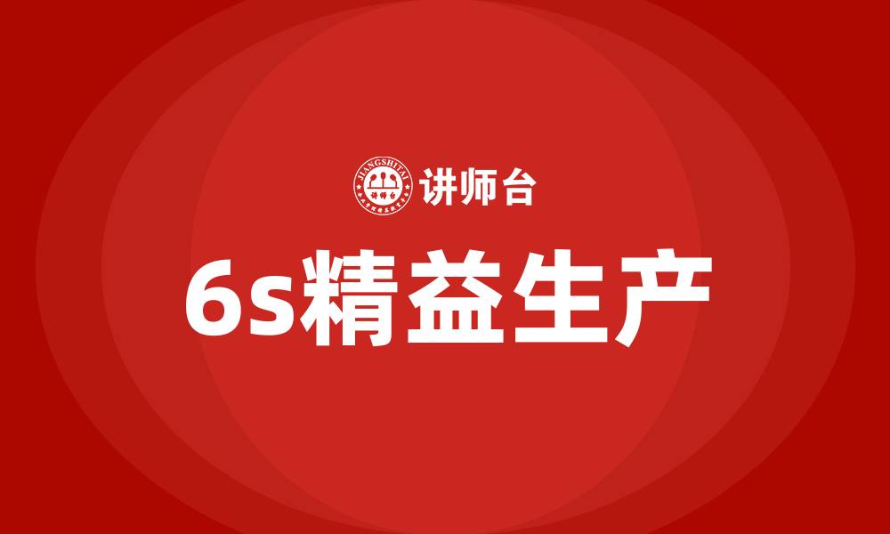 文章6s精益生产的缩略图