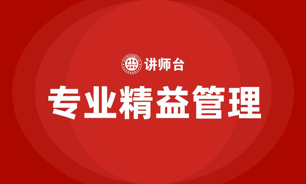 文章专业精益管理的缩略图