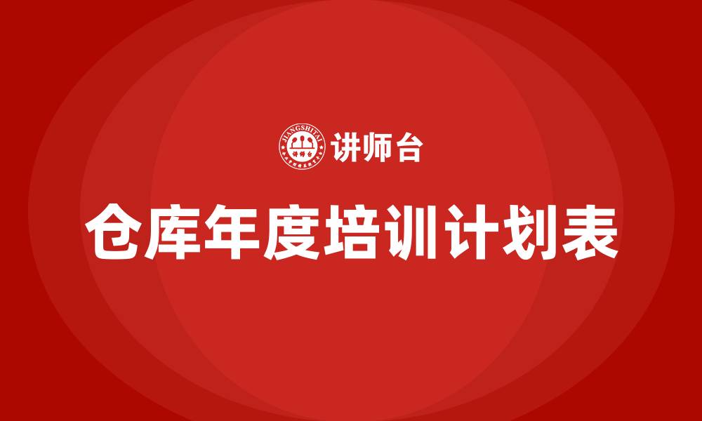 仓库年度培训计划表