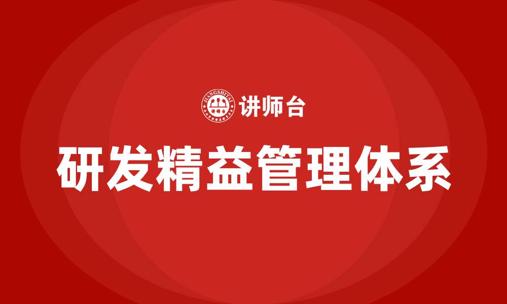 研发精益管理体系