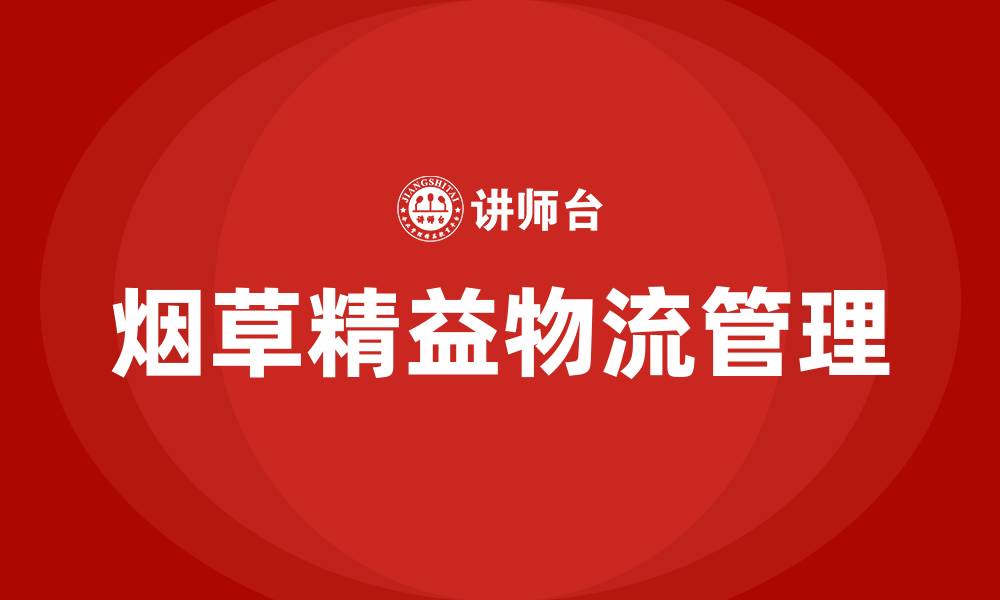 文章烟草精益物流管理的缩略图