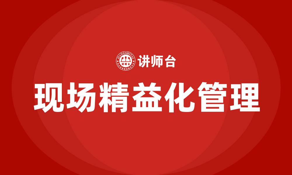 文章现场精益化管理的缩略图