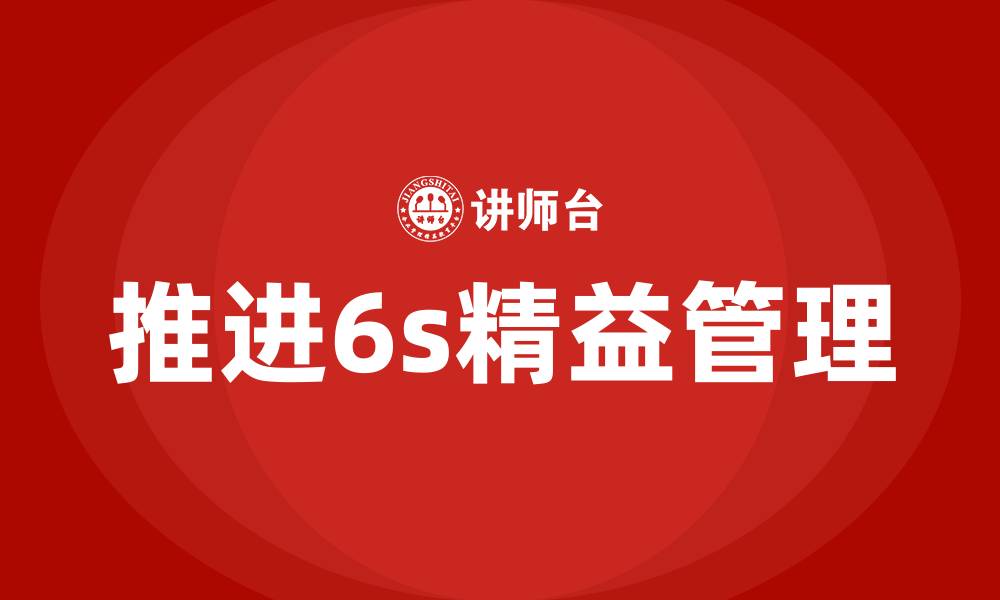 文章推进6s精益管理的缩略图