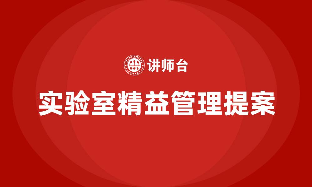 文章实验室精益管理提案的缩略图