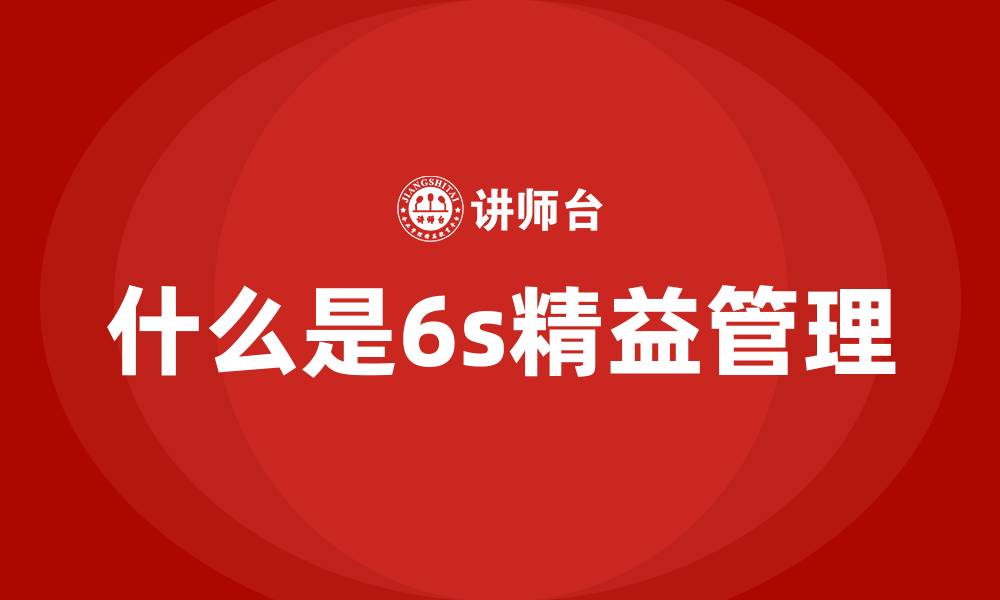 什么是6s精益管理