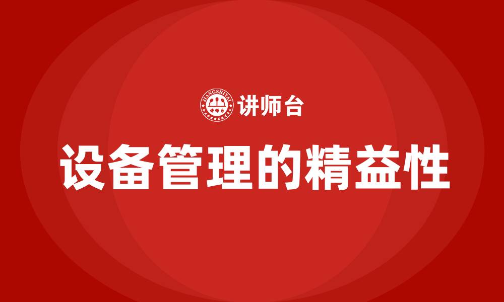 文章设备管理的精益性的缩略图