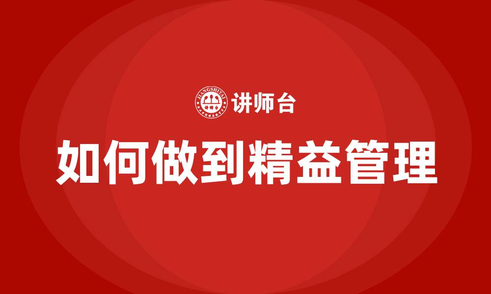 文章如何做到精益管理的缩略图