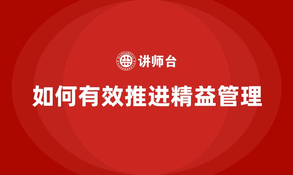 文章如何有效推进精益管理的缩略图