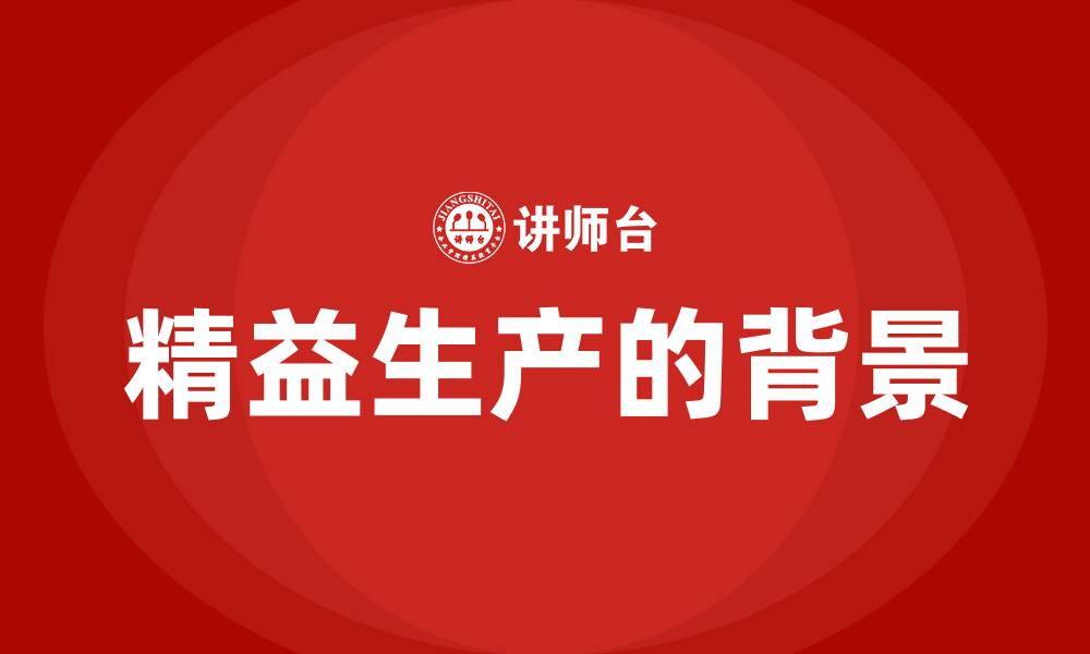 精益生产的背景