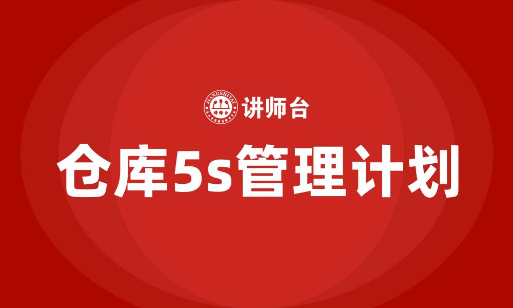 文章仓库5s管理计划的缩略图