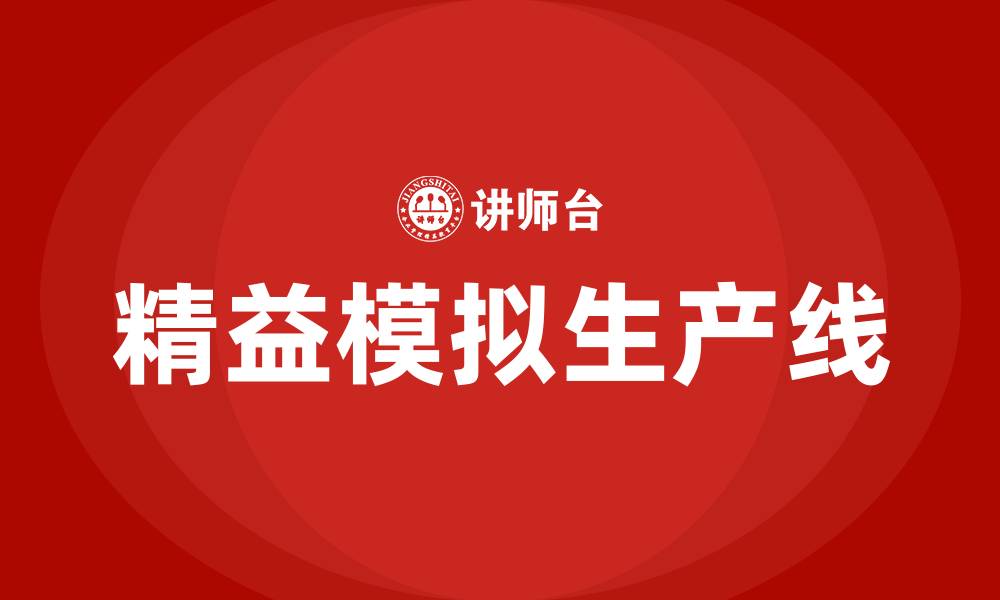精益模拟生产线