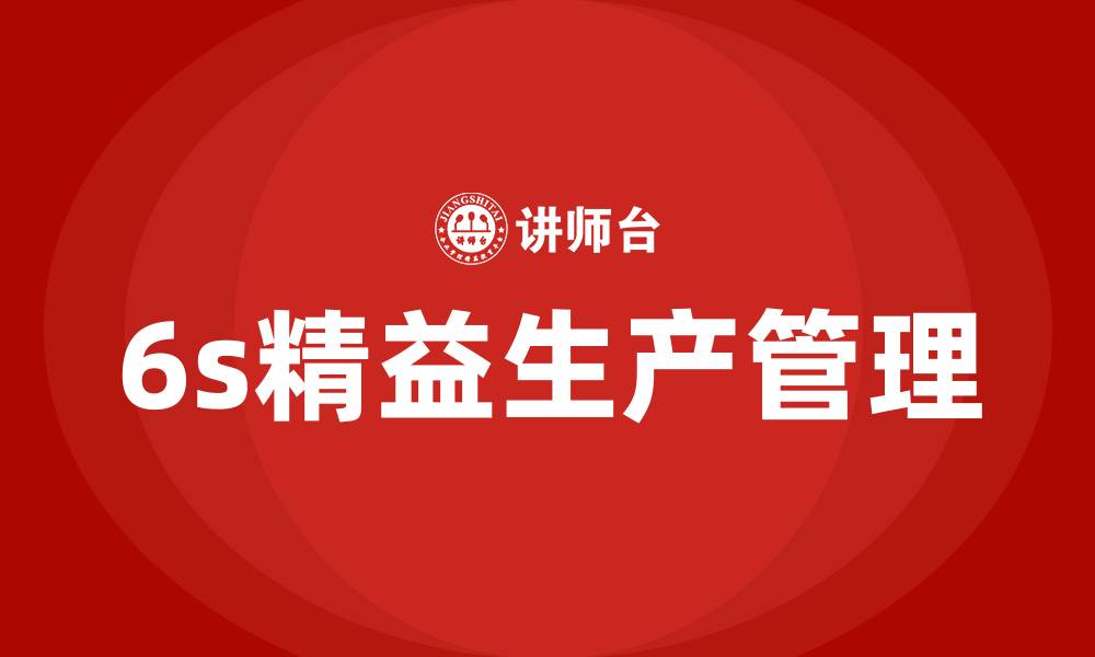 文章6s精益生产管理的缩略图