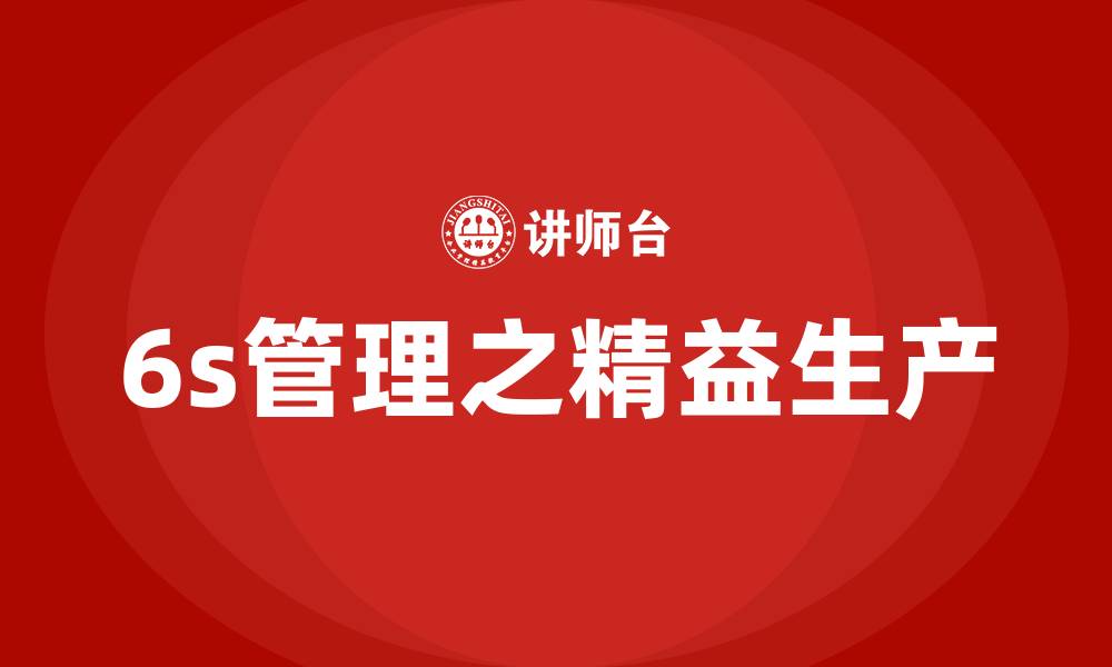 6s管理之精益生产