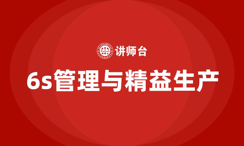文章6s管理与精益生产的缩略图