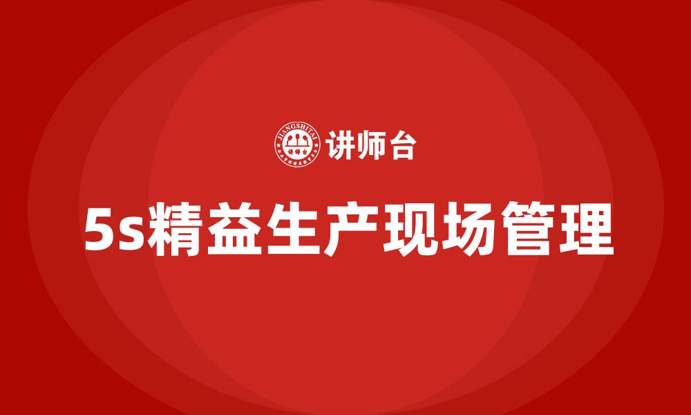 文章5s精益生产现场管理的缩略图
