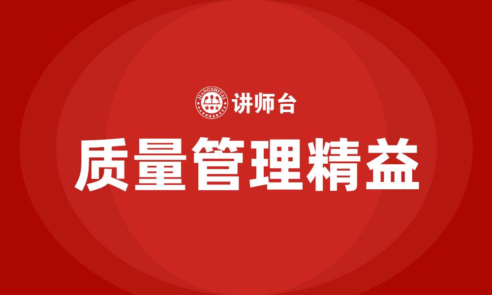 质量管理精益