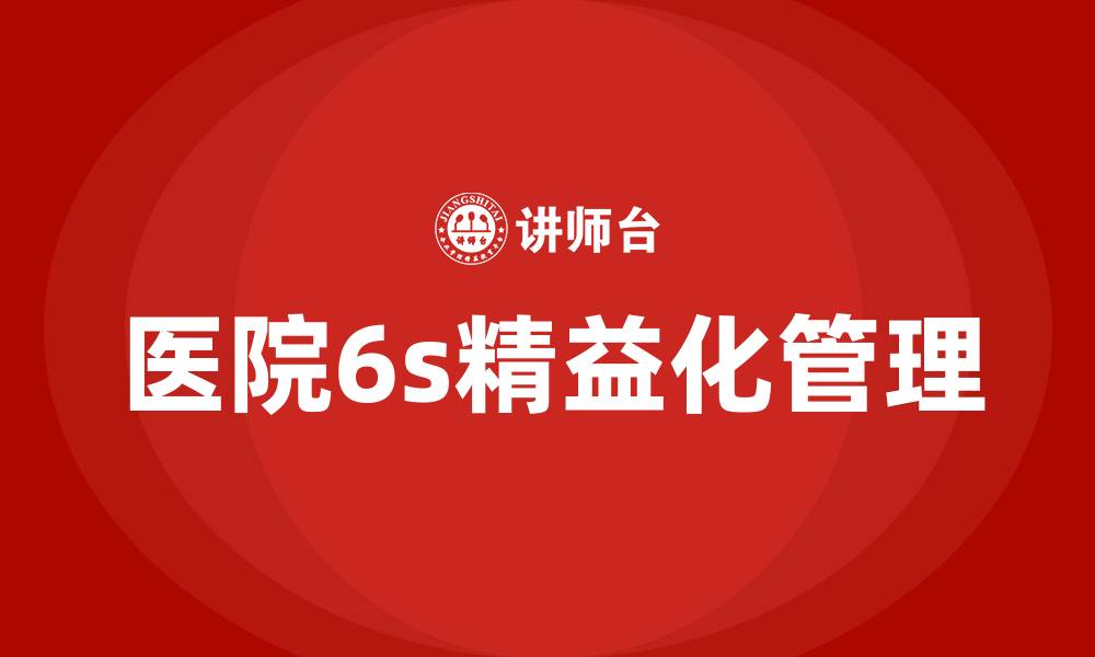文章医院6s精益化管理的缩略图