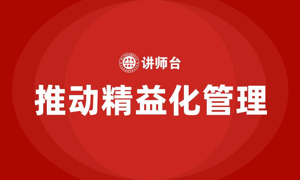 推动精益化管理