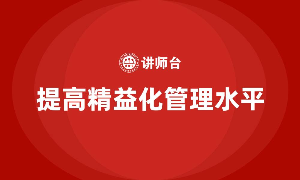 提高精益化管理水平