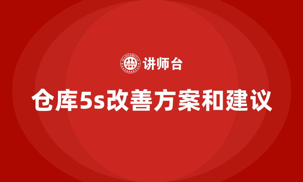 文章仓库5s改善方案和建议的缩略图