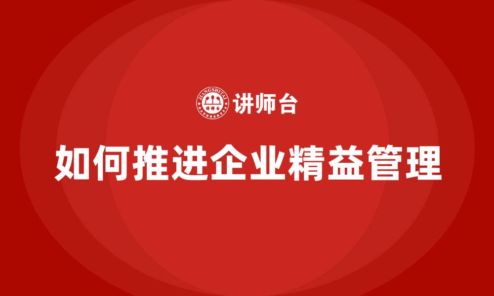 文章如何推进企业精益管理的缩略图