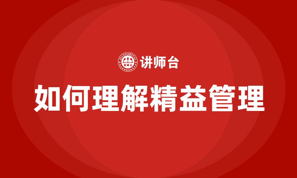 如何理解精益管理
