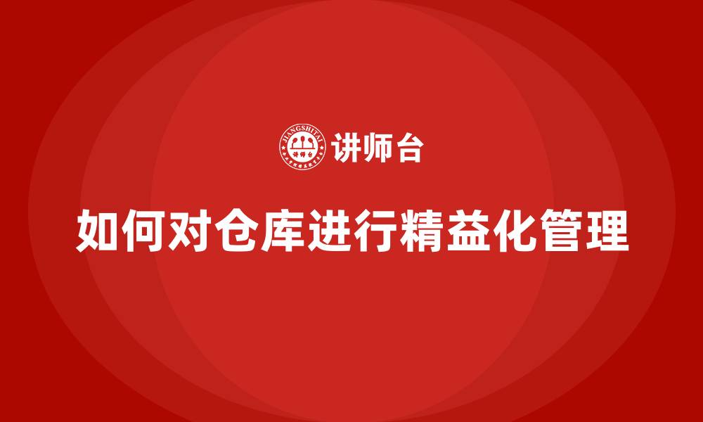 如何对仓库进行精益化管理