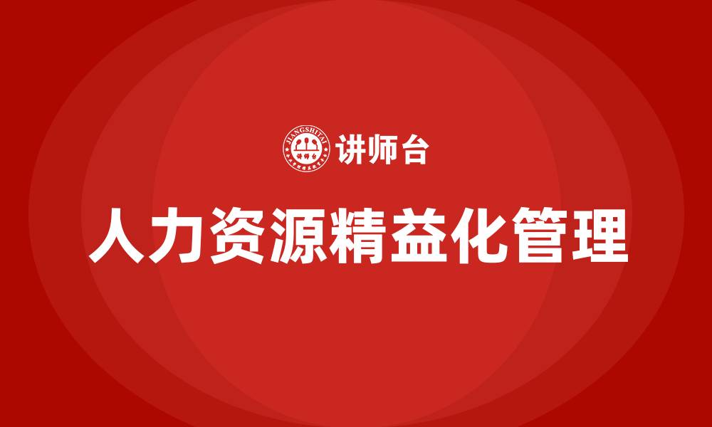 文章人力资源精益化管理的缩略图