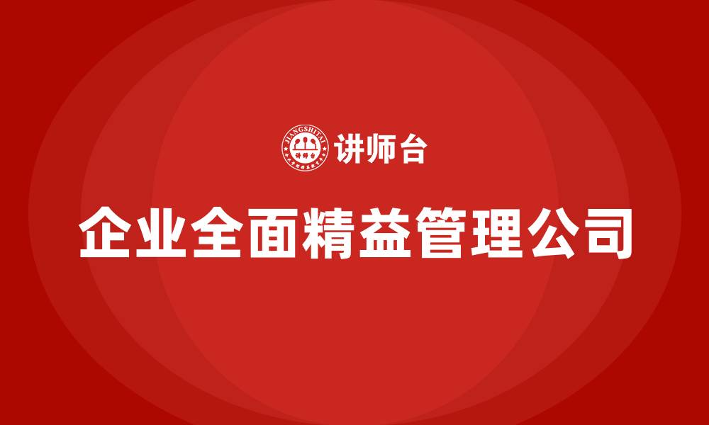 文章企业全面精益管理公司的缩略图