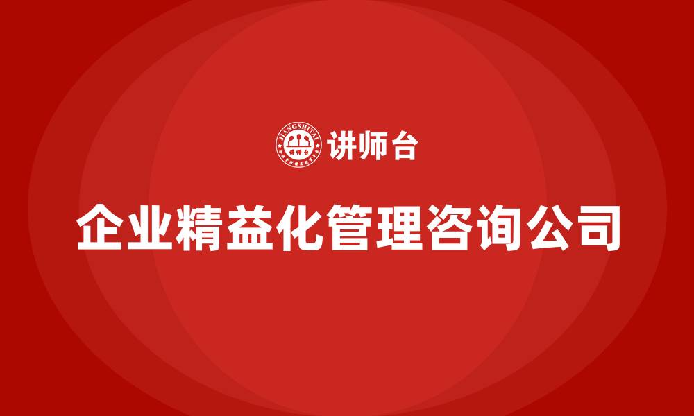 文章企业精益化管理咨询公司的缩略图