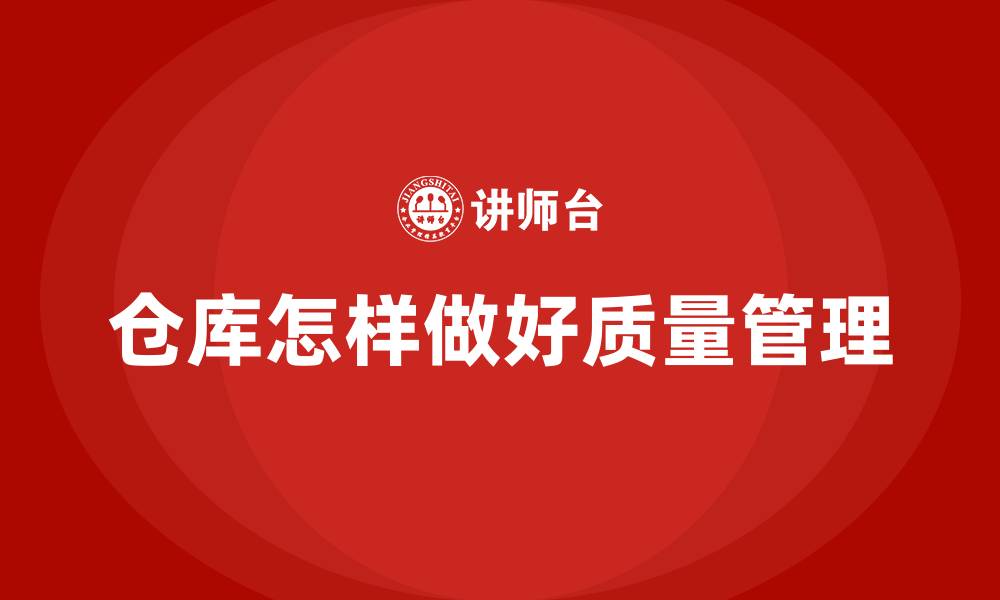 文章仓库怎样做好质量管理的缩略图