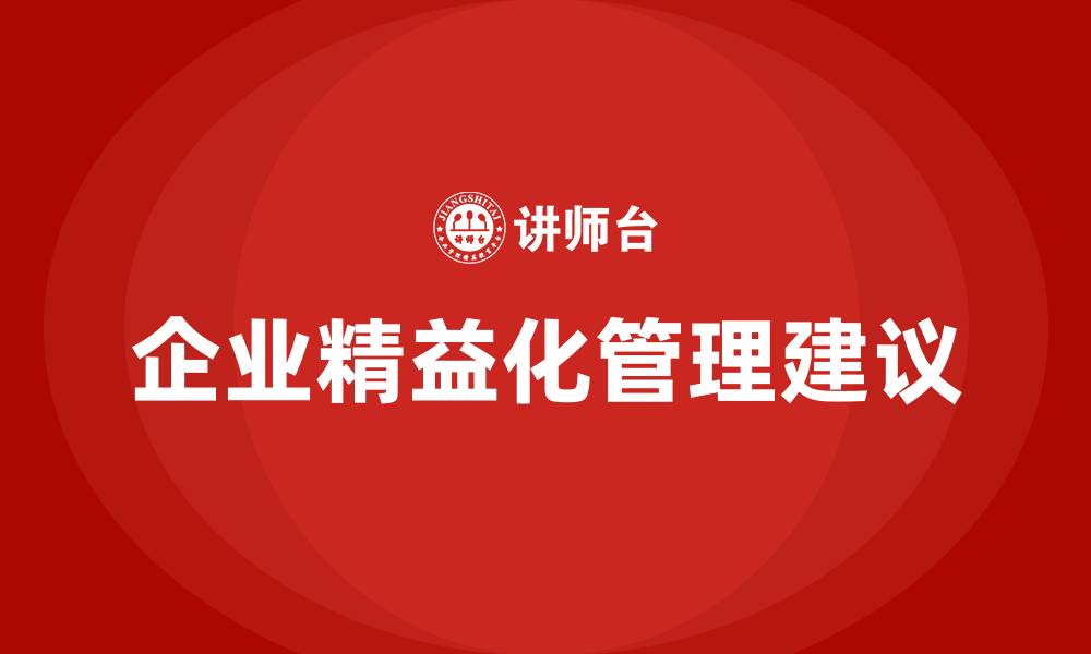 文章企业精益化管理建议的缩略图