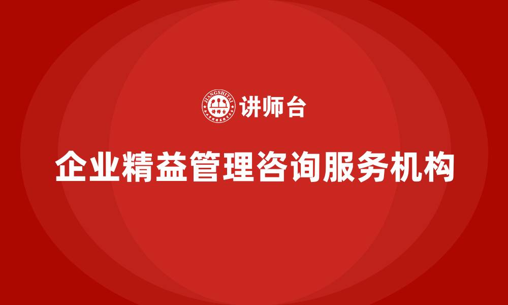 文章企业精益管理咨询服务机构的缩略图