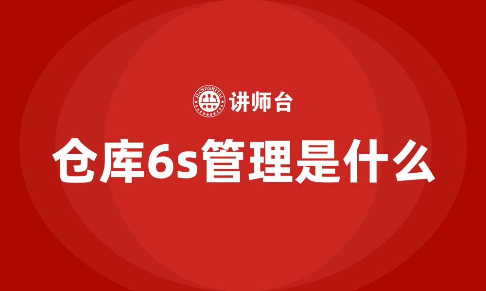 文章仓库6s管理是什么的缩略图