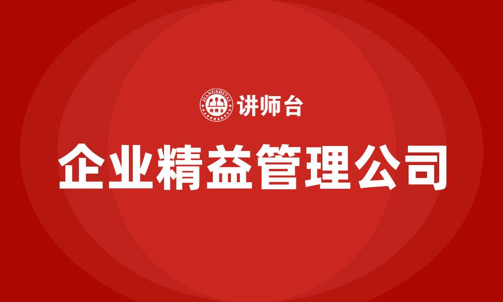 文章企业精益管理公司的缩略图