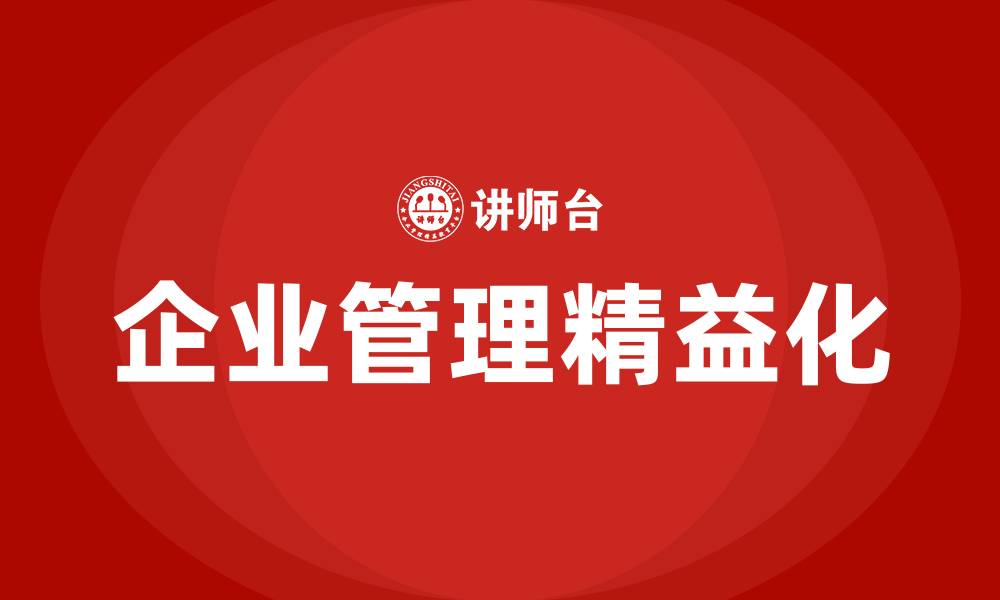 文章企业管理精益化的缩略图