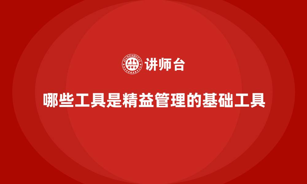 文章哪些工具是精益管理的基础工具的缩略图