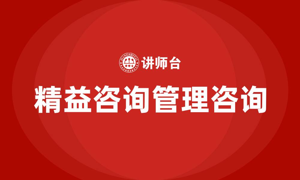 精益咨询管理咨询