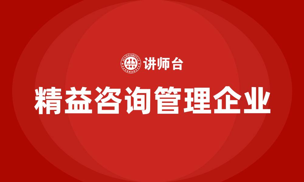文章精益咨询管理企业的缩略图