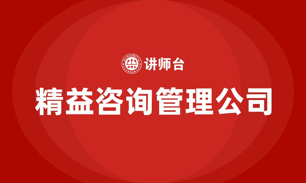 文章精益咨询管理公司的缩略图