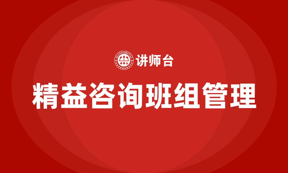 文章精益咨询班组管理的缩略图
