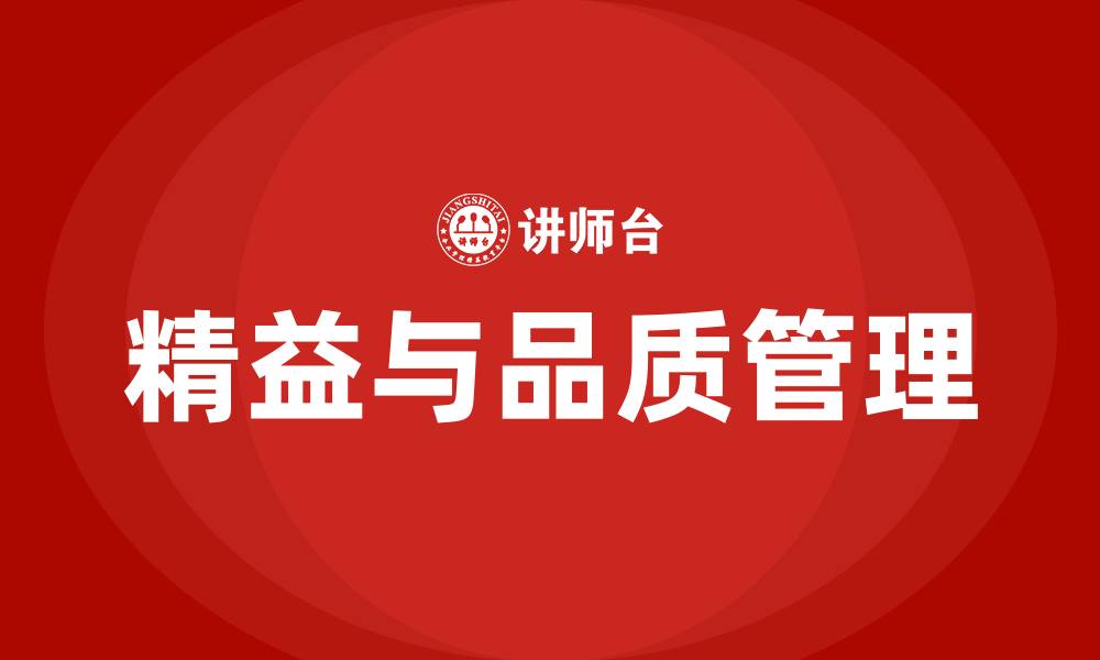 文章精益与品质管理的缩略图