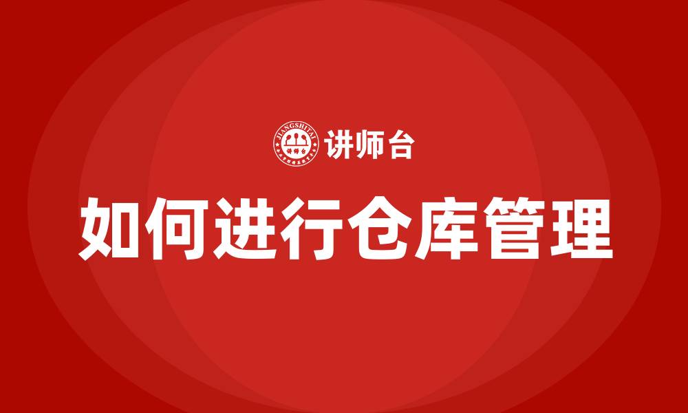 如何进行仓库管理
