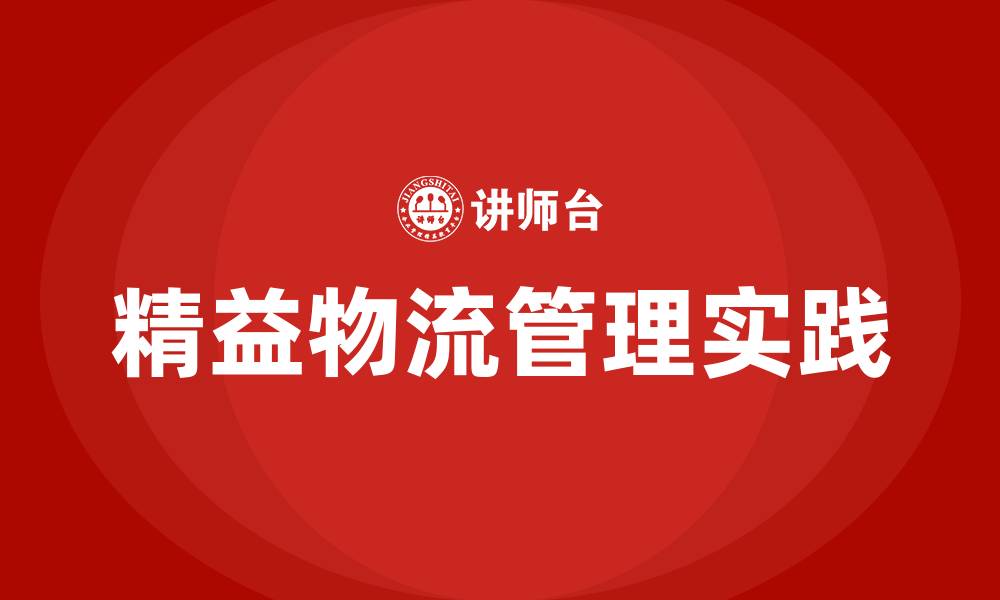 文章精益物流管理实践的缩略图